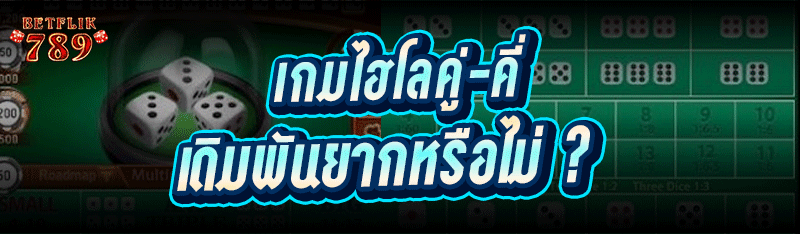 เกมไฮโลคู่-คี่ เดิมพันยากหรือไม่ ?