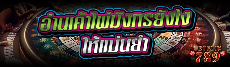 อ่านเค้าไพ่มังกรยังไงให้แม่นยำ