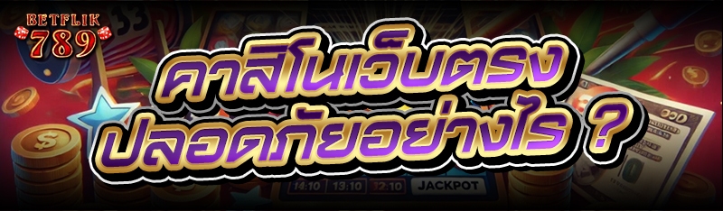 คาสิโนเว็บตรง ปลอดภัยอย่างไร ?