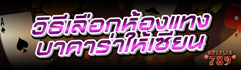 วิธีเลือกห้องแทงบาคาร่าให้เซียน