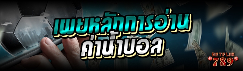 เผยหลักการอ่านค่าน้ำบอล