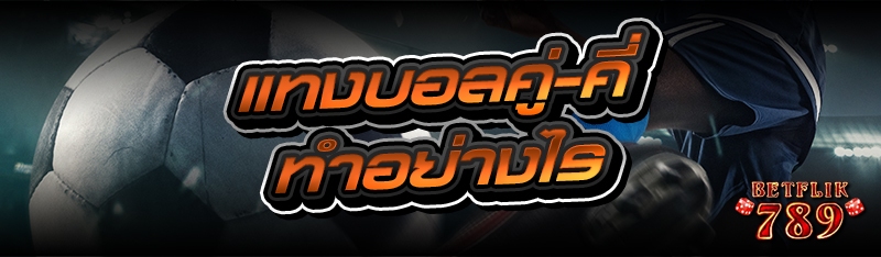 แทงบอลคู่-คี่ ทำอย่างไร