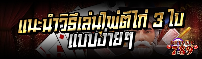 แนะนำวิธีเล่นไพ่ตีไก่ 3 ใบแบบง่ายๆ