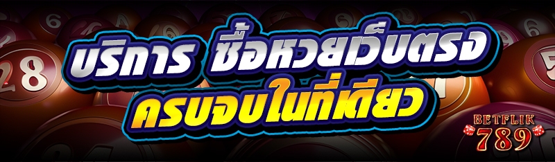 บริการ ซื้อหวยเว็บตรง ครบจบในที่เดียว