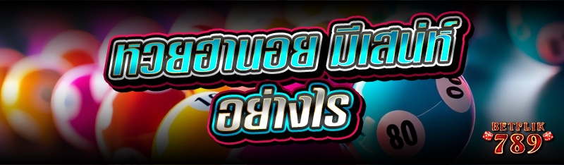 หวยฮานอย มีเสน่ห์อย่างไร