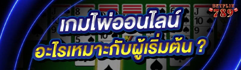 เกมไพ่ออนไลน์ อะไรเหมาะกับผู้เริ่มต้น ?