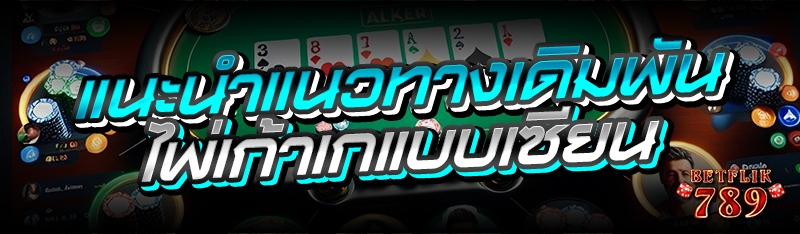 แนะนำแนวทางเดิมพันไพ่เก้าเกแบบเซียน