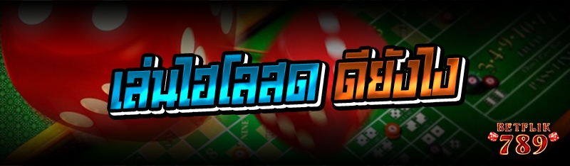 เล่นไฮโลสด ดียังไง