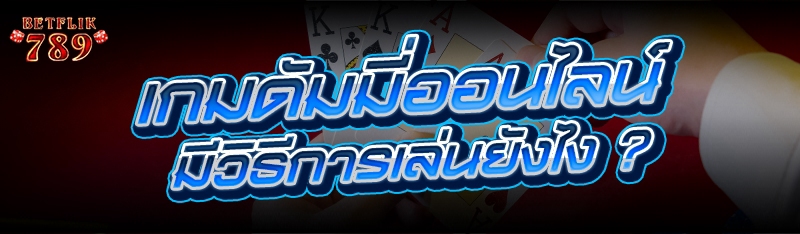 เกมดัมมี่ออนไลน์ มีวิธีการเล่นยังไง ?