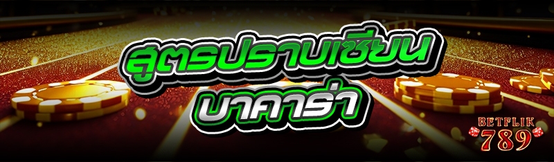 สูตรปราบเซียน บาคาร่า