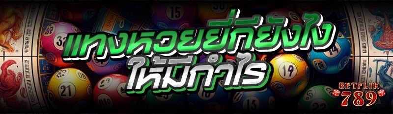 แทงหวยยี่กียังไงให้มีกำไร