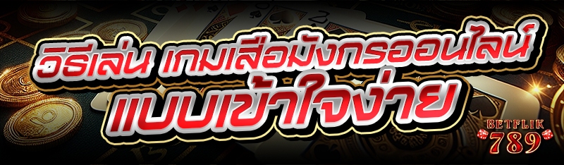 วิธีเล่น เกมเสือมังกรออนไลน์ แบบเข้าใจง่าย