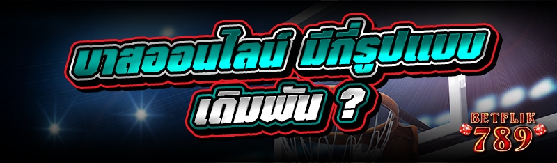 บาสออนไลน์ มีกี่รูปแบบเดิมพัน?