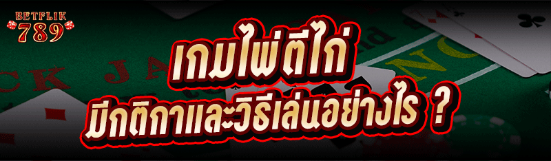 เกมไพ่ตีไก่ มีกติกาและวิธีเล่นอย่างไร ?