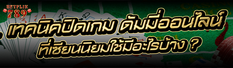 เทคนิคปิดเกม ดัมมี่ออนไลน์ ที่เซียนนิยมใช้มีอะไรบ้าง ?