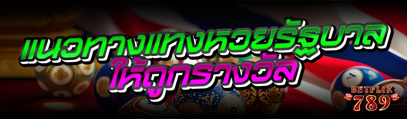 แนวทางแทงหวยรัฐบาล ให้ถูกรางวัล