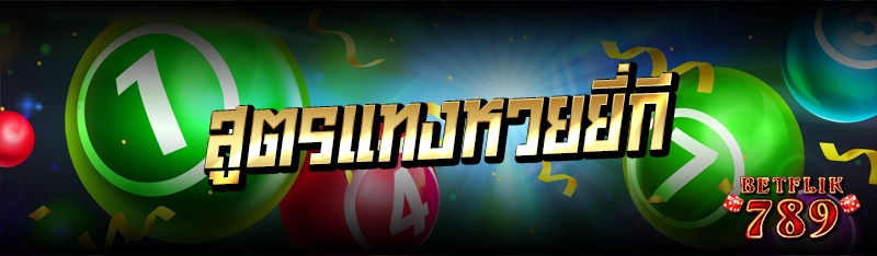 สูตรแทงหวยยี่กี