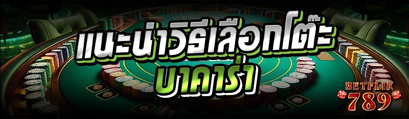 แนะนำวิธีเลือกโต๊ะบาคาร่า
