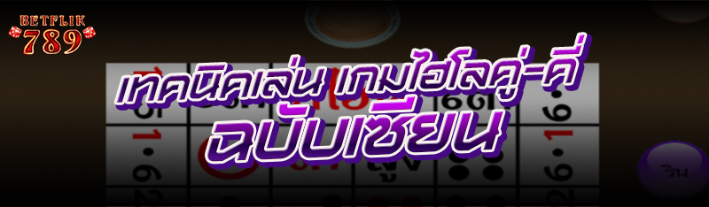 เทคนิคเล่น เกมไฮโลคู่-คี่ ฉบับเซียน