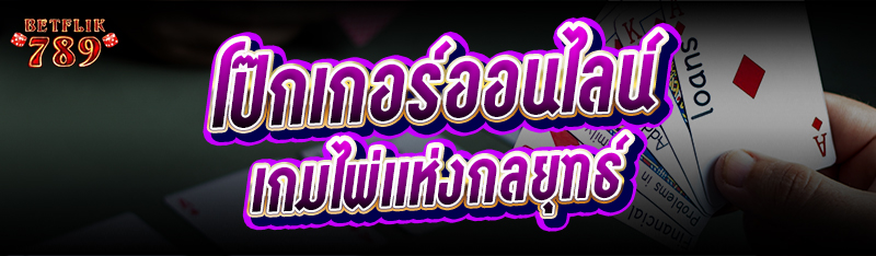 โป๊กเกอร์ออนไลน์ เกมไพ่แห่งกลยุทธ์