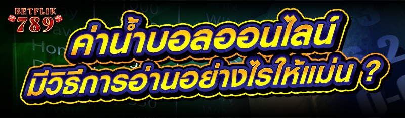 ค่าน้ำบอลออนไลน์ มีวิธีการอ่านอย่างไรให้แม่น ?