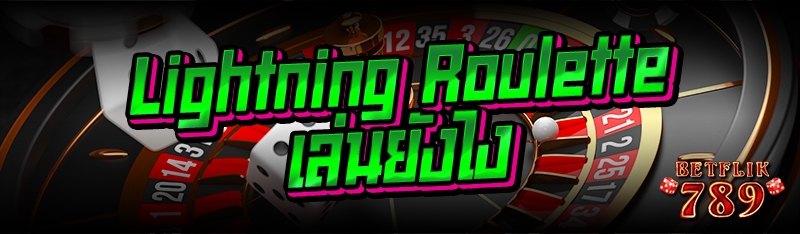 Lightning Roulette เล่นยังไง