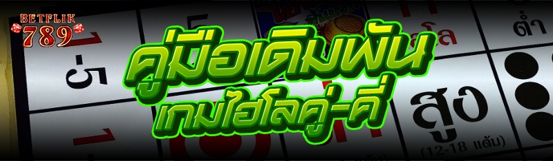 คู่มือเดิมพัน เกมไฮโลคู่-คี่