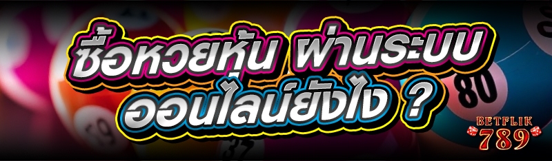 ซื้อหวยหุ้น ผ่านระบบออนไลน์ยังไง ?
