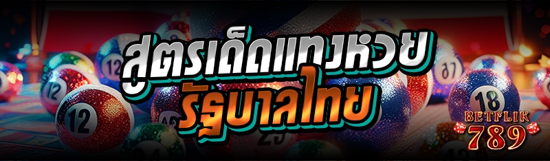 สูตรเด็ดแทงหวยรัฐบาลไทย