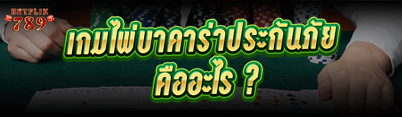 เกมไพ่บาคาร่าประกันภัย คืออะไร ?