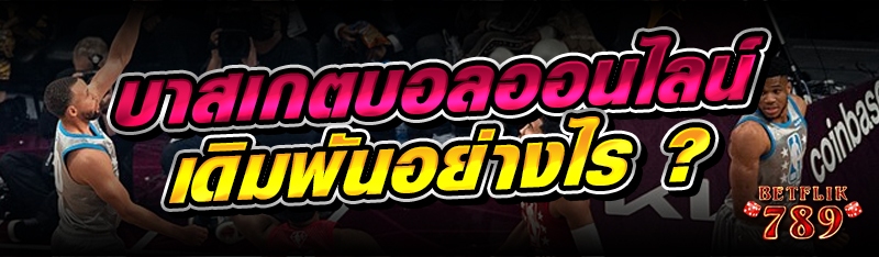 บาสเกตบอลออนไลน์ เดิมพันอย่างไร ?