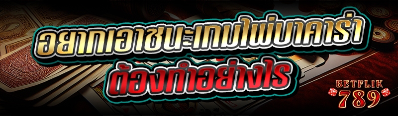 อยากเอาชนะเกมไพ่บาคาร่า ต้องทำอย่างไร