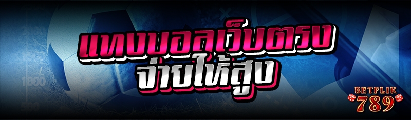 แทงบอลเว็บตรง จ่ายให้สูง