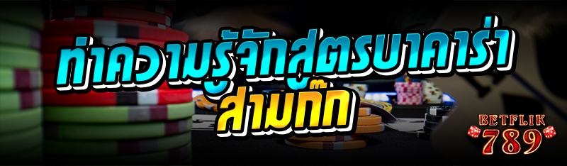 ทำความรู้จักสูตรบาคาร่าสามก๊ก