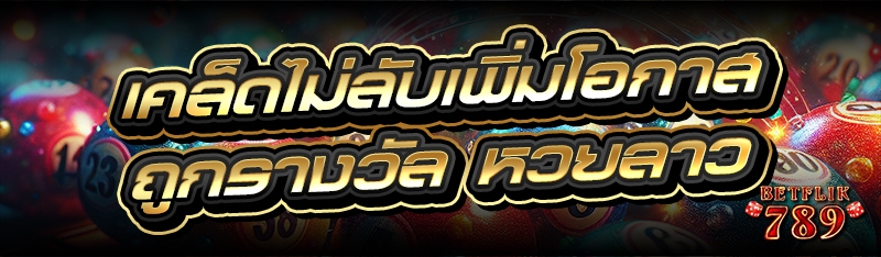 เคล็ดไม่ลับเพิ่มโอกาสถูกรางวัล หวยลาว