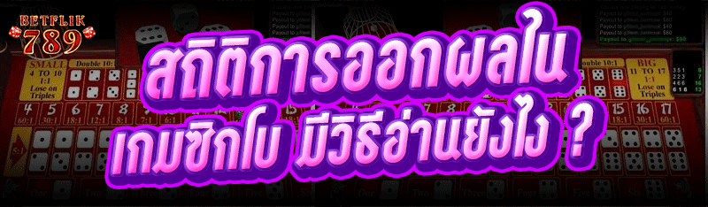สถิติการออกผลใน เกมซิกโบ มีวิธีอ่านยังไง ?