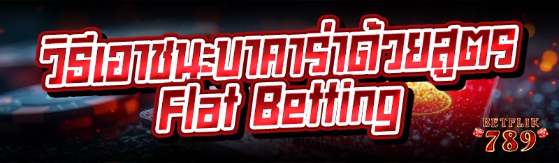 วิธีเอาชนะบาคาร่าด้วยสูตร Flat Betting