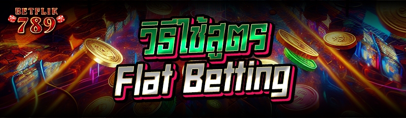 วิธีใช้สูตร Flat Betting