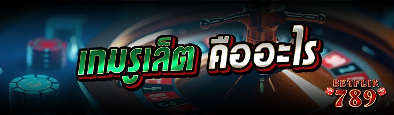 เกมรูเล็ต คืออะไร