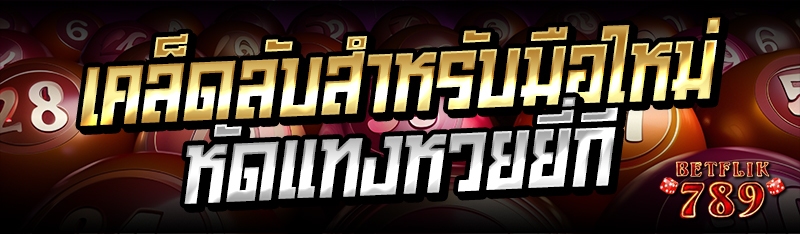 เคล็ดลับสำหรับมือใหม่หัดแทงหวยยี่กี