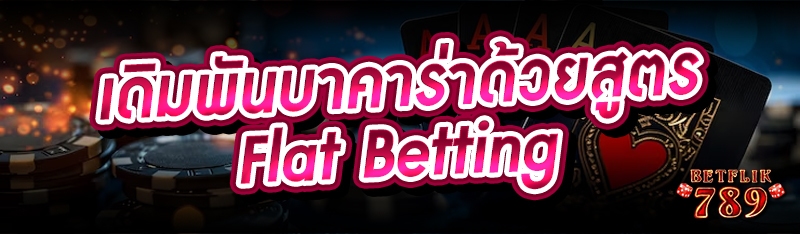 เดิมพันบาคาร่าด้วยสูตร  Flat Betting
