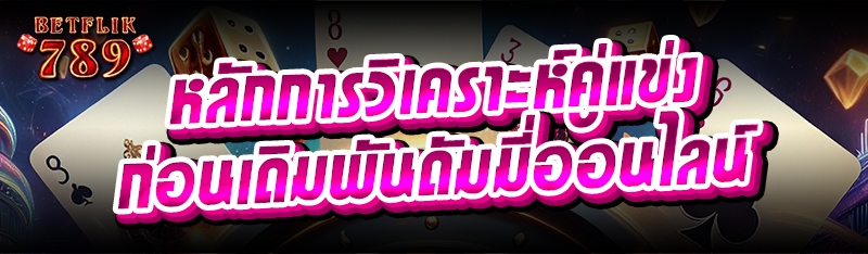 หลักการวิเคราะห์คู่แข่ง ก่อนเดิมพันดัมมี่ออนไลน์