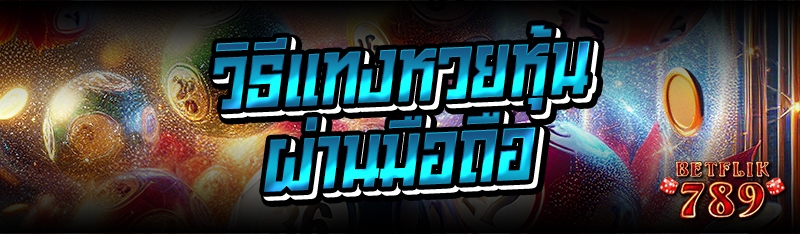 วิธีแทงหวยหุ้น ผ่านมือถือ