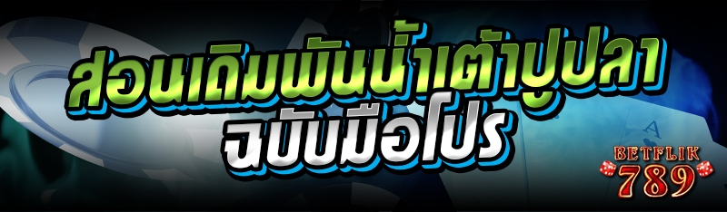 สอนเดิมพันน้ำเต้าปูปลา ฉบับมือโปร