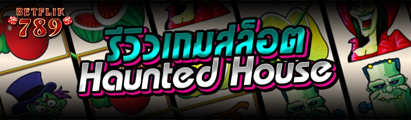 รีวิวเกมสล็อต Haunted House