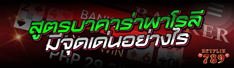 สูตรบาคาร่าพาโรลี มีจุดเด่นอย่างไร