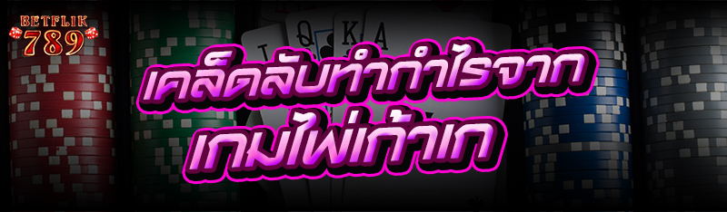 เคล็ดลับทำกำไรจาก เกมไพ่เก้าเก