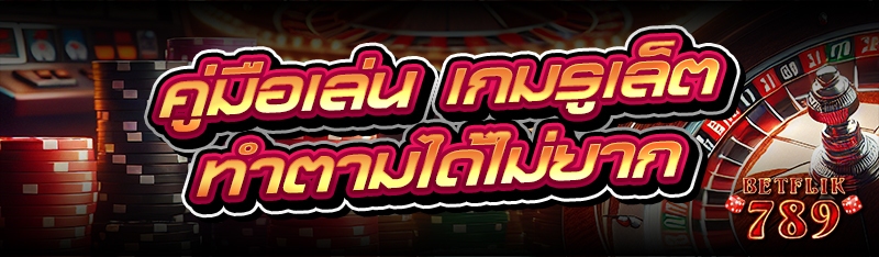 คู่มือเล่น เกมรูเล็ต ทำตามได้ไม่ยาก