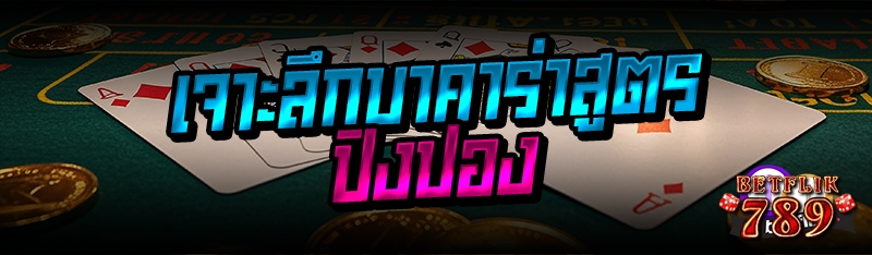 เจาะลึกบาคาร่าสูตรปิงปอง