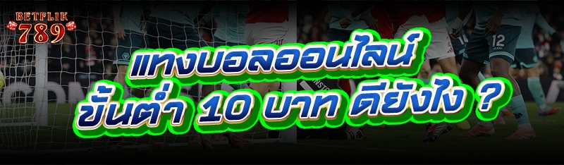 แทงบอลออนไลน์ ขั้นต่ำ 10 บาท ดียังไง ?